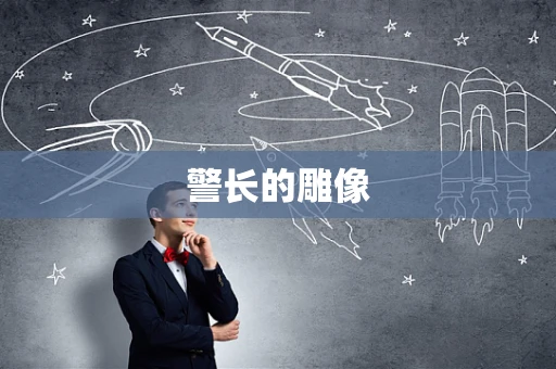 警长的雕像