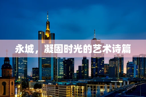 永城，凝固时光的艺术诗篇