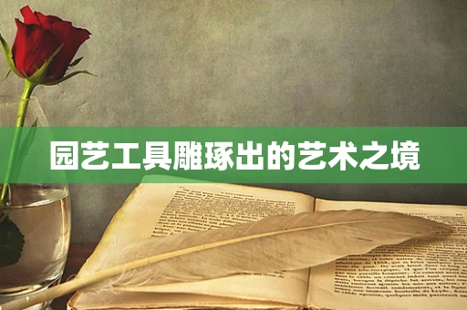 园艺工具雕琢出的艺术之境
