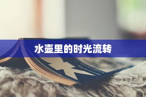 水壶里的时光流转
