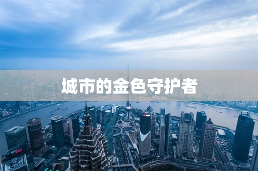 城市的金色守护者