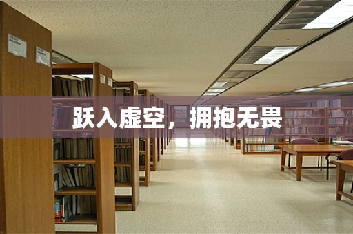 跃入虚空，拥抱无畏