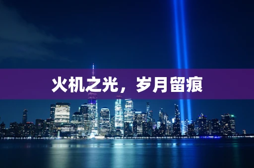 火机之光，岁月留痕