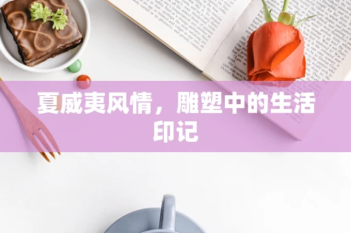 夏威夷风情，雕塑中的生活印记