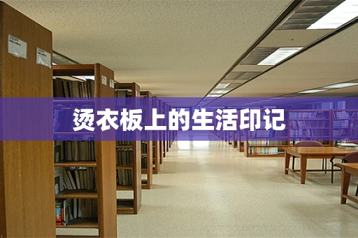 烫衣板上的生活印记