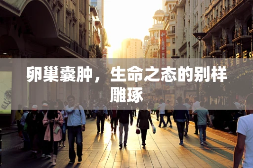 卵巢囊肿，生命之态的别样雕琢