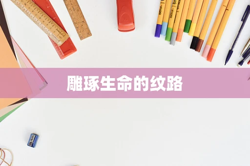 雕琢生命的纹路