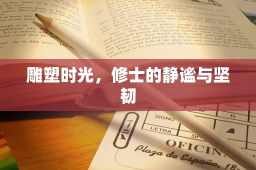 雕塑时光，修士的静谧与坚韧