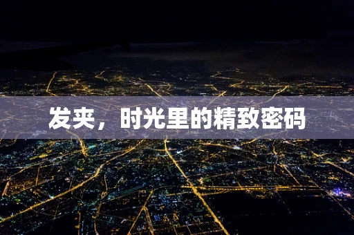 发夹，时光里的精致密码