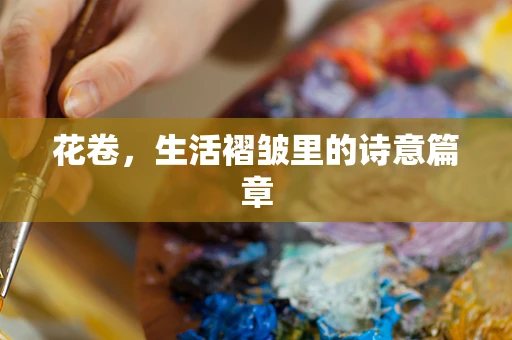 花卷，生活褶皱里的诗意篇章