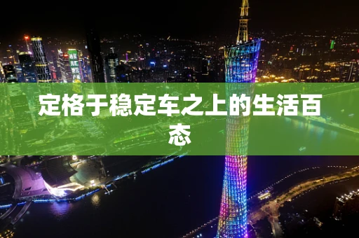 定格于稳定车之上的生活百态