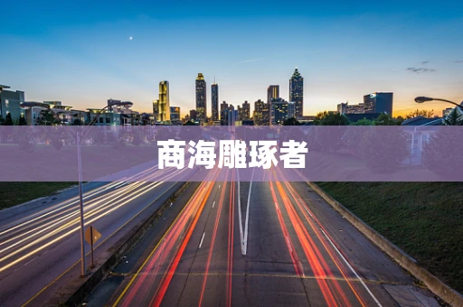 商海雕琢者