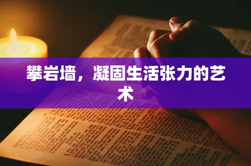 攀岩墙，凝固生活张力的艺术