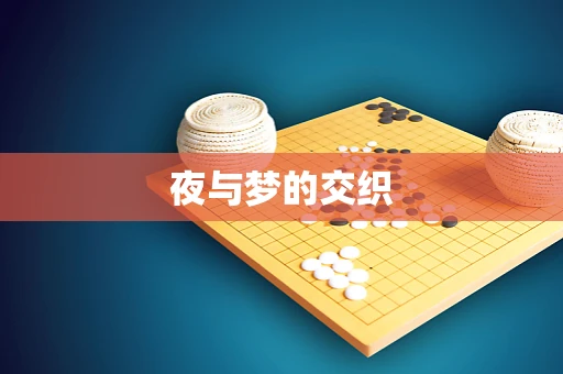 夜与梦的交织