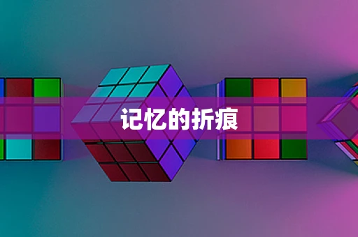 记忆的折痕