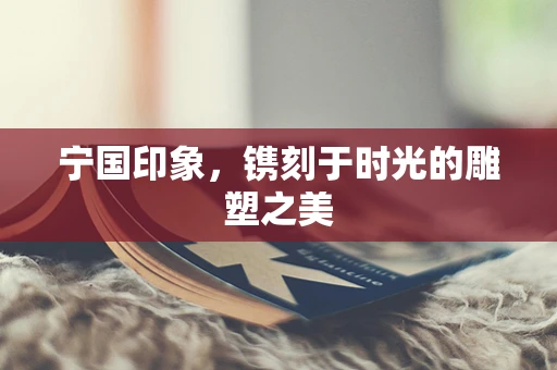 宁国印象，镌刻于时光的雕塑之美
