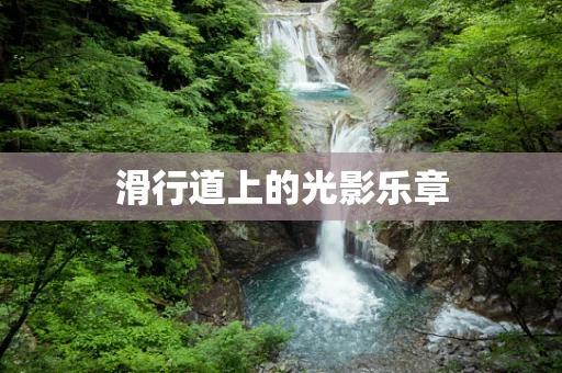 滑行道上的光影乐章