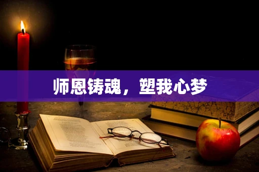 师恩铸魂，塑我心梦