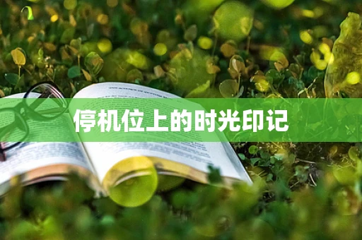 停机位上的时光印记