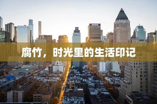 腐竹，时光里的生活印记