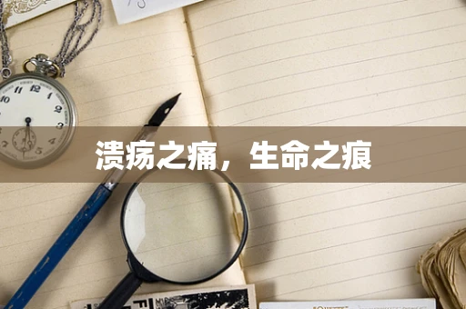 溃疡之痛，生命之痕
