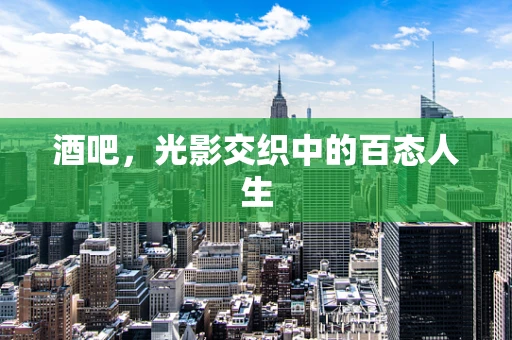 酒吧，光影交织中的百态人生