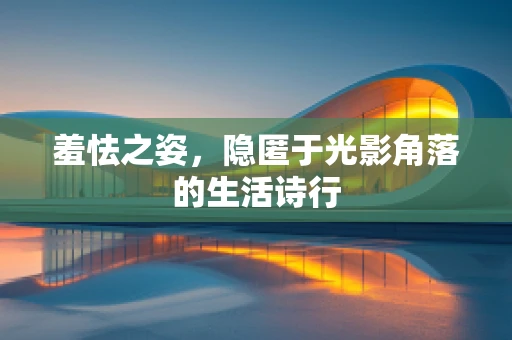 羞怯之姿，隐匿于光影角落的生活诗行