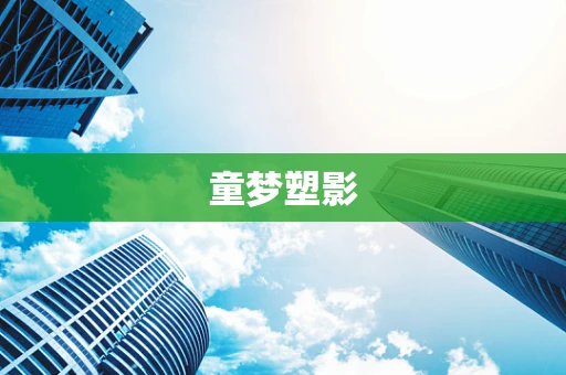 童梦塑影