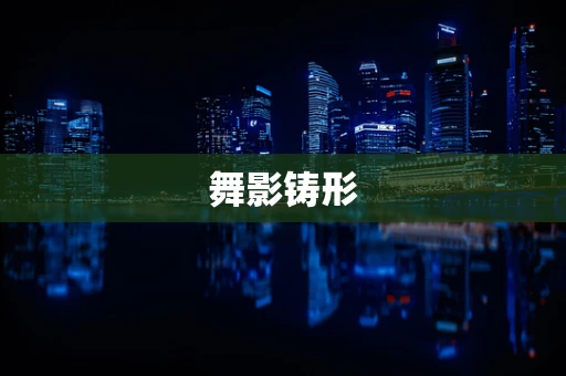 舞影铸形