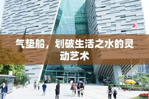 气垫船，划破生活之水的灵动艺术