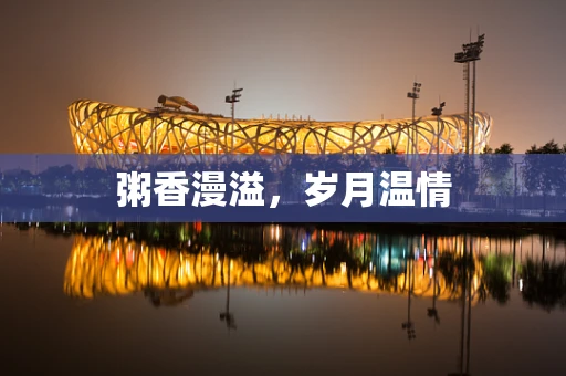 粥香漫溢，岁月温情