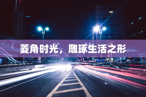 菱角时光，雕琢生活之形