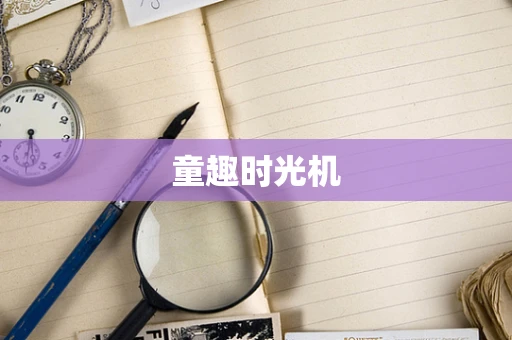童趣时光机