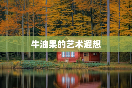 牛油果的艺术遐想