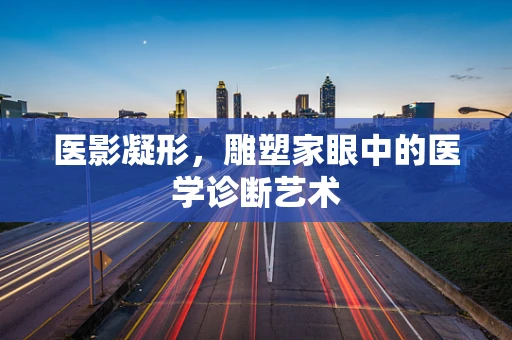 医影凝形，雕塑家眼中的医学诊断艺术