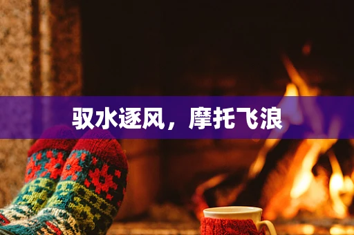 驭水逐风，摩托飞浪