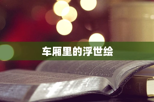 车厢里的浮世绘