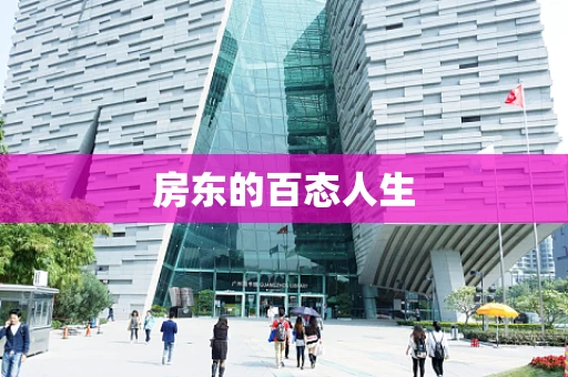 房东的百态人生