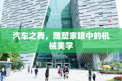 汽车之舞，雕塑家眼中的机械美学