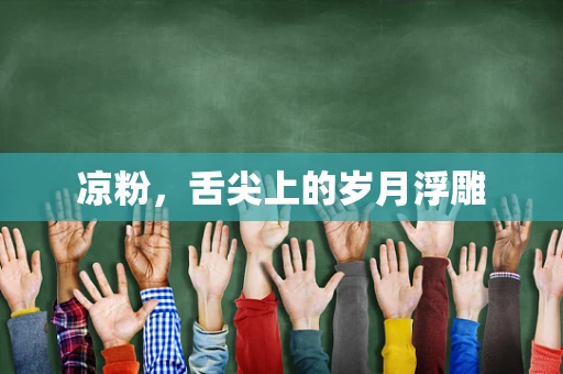 凉粉，舌尖上的岁月浮雕