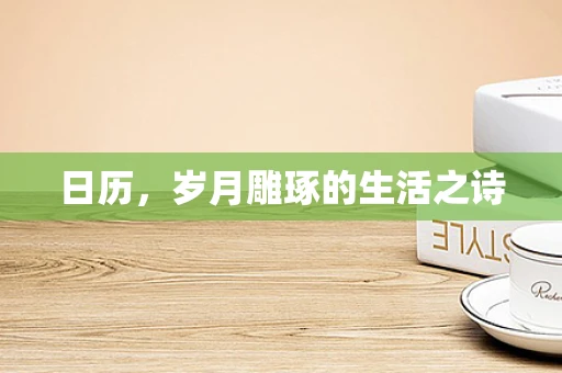 日历，岁月雕琢的生活之诗