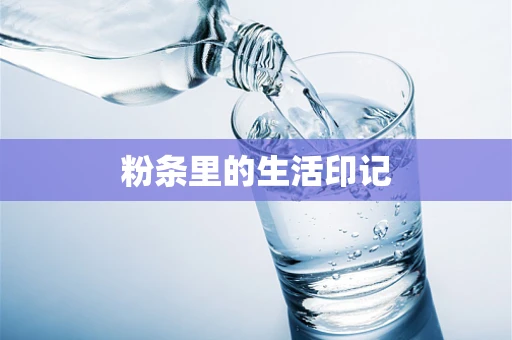 粉条里的生活印记