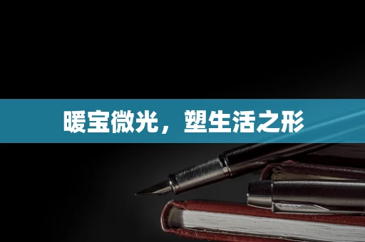 暖宝微光，塑生活之形