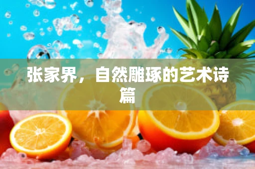 张家界，自然雕琢的艺术诗篇