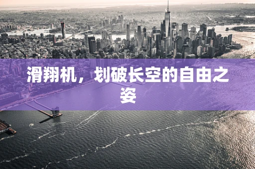 滑翔机，划破长空的自由之姿