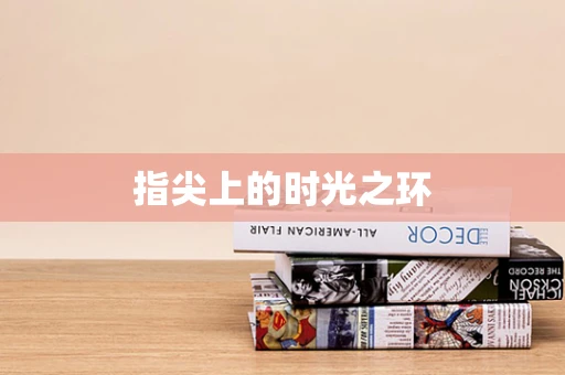 指尖上的时光之环