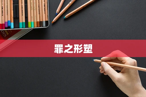 罪之形塑