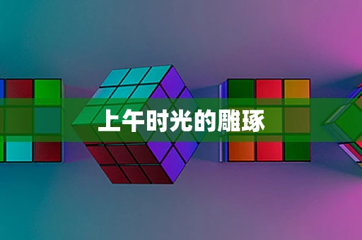 上午时光的雕琢