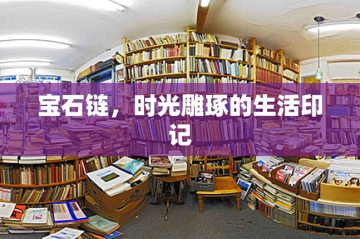 宝石链，时光雕琢的生活印记