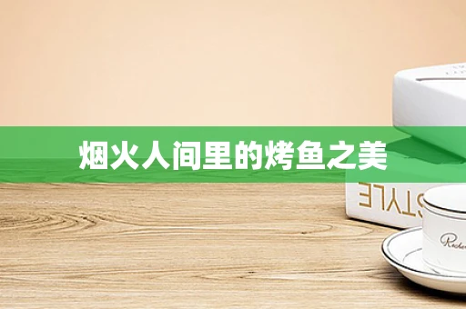 烟火人间里的烤鱼之美